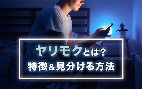 やり も く 特徴|ヤリモクとは？なぜ体目当てにする？ヤリモク男の特徴.